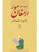 ارمغان مور